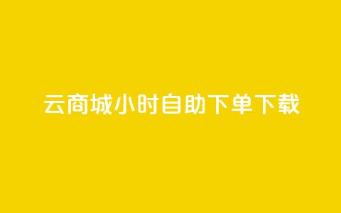 云商城24小时自助下单下载,快手1到120级明细表图片 - 抖音自动引流软件破解版 点赞链接入口怎么打开 第1张 云商城24小时自助下单下载,快手1到120级明细表图片 - 抖音自动引流软件破解版 点赞链接入口怎么打开 第1张