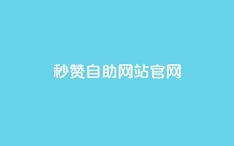 qq秒赞自助网站官网 - qq24小时全自助下单网站 第1张 qq秒赞自助网站官网 - qq24小时全自助下单网站 第1张