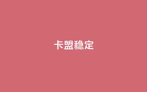 卡盟稳定,快手热.1千赞一块 - QQ名片刷软件应用 qq8位数自助下单商城  第1张
