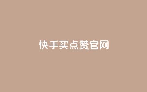快手买点赞官网 - 快手点赞购买平台官方网站解析。  第1张