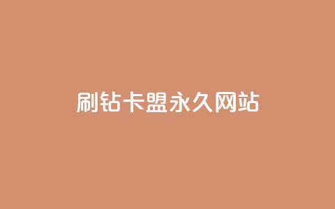 qq刷钻卡盟永久网站,快手刷打call亲密度 - dy自定义评论下单 dy业务全网最低价  第1张