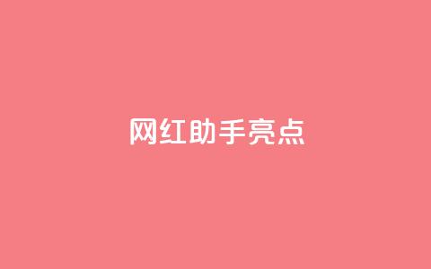 网红助手app亮点,刷钻卡盟永久钻网站 - ks特价自助 卡盟ks24小时下单平台 第1张 网红助手app亮点,刷钻卡盟永久钻网站 - ks特价自助 卡盟ks24小时下单平台 第1张