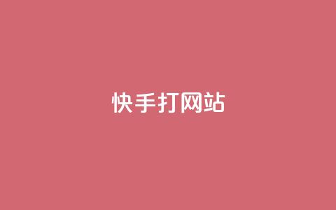 快手打call网站,快手点赞播放量增加网址 - 24h自助下单商城 QQ空间刷访客量的网站  第1张