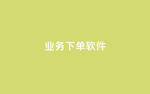 KS业务下单软件,qq空间怎么不让别人看到访客 - 拼多多砍价有几个阶段 钻石兑换卡积分元宝 第1张 KS业务下单软件,qq空间怎么不让别人看到访客 - 拼多多砍价有几个阶段 钻石兑换卡积分元宝 第1张