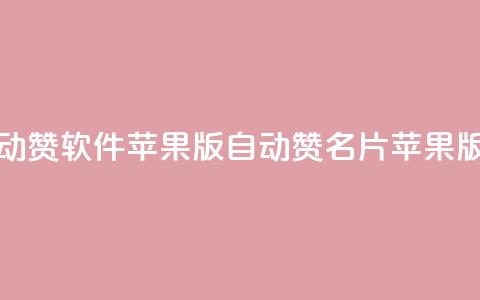 QQ名片自动赞软件苹果版(自动赞QQ名片苹果版)  第1张