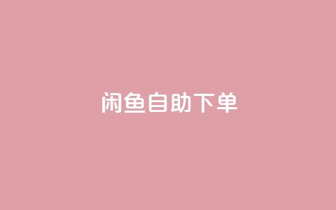 闲鱼24h自助下单,自助下单小程序 - 拼多多助力免费 拼多多助力QQ支付  第1张
