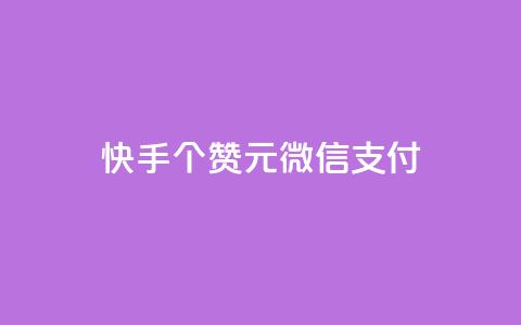 快手100个赞02元微信支付,ks一元自助下单秒到账 - 拼多多助力软件 拼多多大转盘24小时助力 第1张 快手100个赞02元微信支付,ks一元自助下单秒到账 - 拼多多助力软件 拼多多大转盘24小时助力 第1张