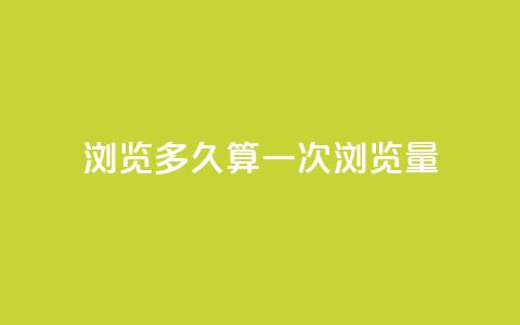 qq浏览多久算一次浏览量 - qq浏览持续时长何时算一次浏览?~ 第1张 qq浏览多久算一次浏览量 - qq浏览持续时长何时算一次浏览?~ 第1张