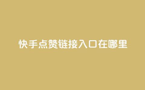 快手点赞链接入口在哪里,网红商城自助下单ios - 拼多多业务自助平台 2024拼多多现金大转盘  第1张