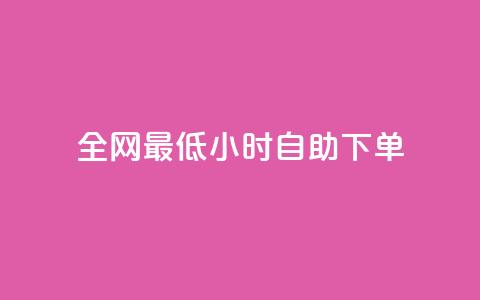 全网最低24小时自助下单,卡盟低价自助下单秒到 - 拼多多砍价群免费进 快手低价二十四小时下单平台 第1张 全网最低24小时自助下单,卡盟低价自助下单秒到 - 拼多多砍价群免费进 快手低价二十四小时下单平台 第1张