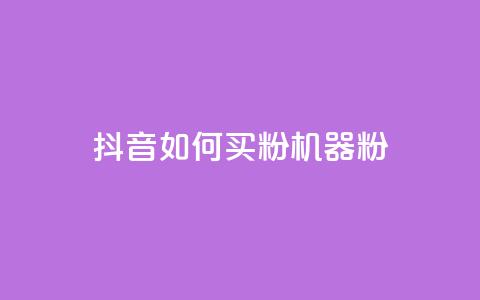 抖音如何买1000粉机器粉,qq刷好友空间 - 拼多多帮砍助力网站便宜的原因分析与反馈建议 拼多多600元多少人才能成功  第1张