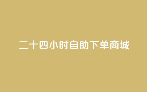 二十四小时自助下单商城,卡盟卡qq会员永久 - 快手播放量每分钟增加几个 qq所有永久免费名片大全  第1张