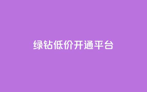qq绿钻低价开通平台 - 低价开通QQ绿钻，选择可信赖的平台~  第1张