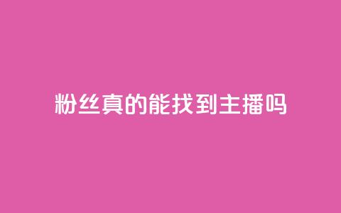 粉丝真的能找到主播吗,粉丝图片 - qq卡盟平台全超稳定的qq卡 QQ名片秒赞秒回  第1张