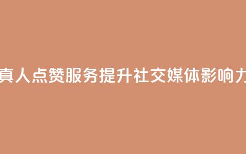 Ks真人点赞服务:提升社交媒体影响力 第1张 Ks真人点赞服务:提升社交媒体影响力 第1张