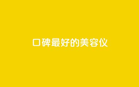 口碑最好的美容仪,qqc十年沉淀官网下载 - dy下单平台-ks-dy-稳定下单平台-超低价平台 qq刷钻卡盟永久最低价 第1张 口碑最好的美容仪,qqc十年沉淀官网下载 - dy下单平台-ks-dy-稳定下单平台-超低价平台 qq刷钻卡盟永久最低价 第1张