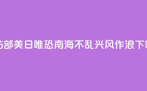 国防部：美日唯恐南海不乱 兴风作浪  第1张