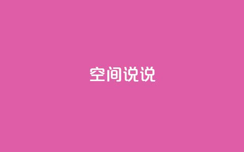 qq空间说说 - 重要的qq空间分享技巧!  第1张