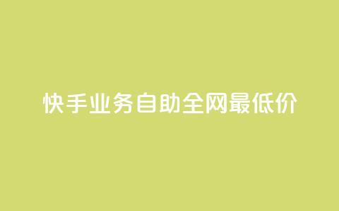 快手业务自助全网最低价 - 快手业务自助:全网最低价服务。 第1张 快手业务自助全网最低价 - 快手业务自助:全网最低价服务。 第1张