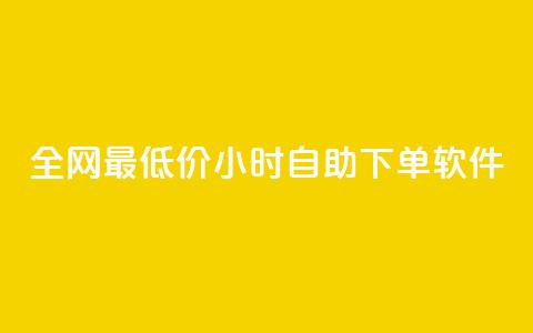 全网最低价24小时自助下单软件,抖音买热度0.01小白龙马山肥大地房最新优惠活动 - 快手刷打call亲密度 云商城24小时自助下单下载  第1张