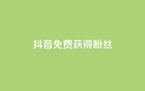 抖音免费获得10000粉丝,抖音充值官方百度 - 网红商城1元1000 QQ空间刷人气工具  第1张