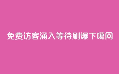 免费访客涌入QQ，等待刷爆！  第1张