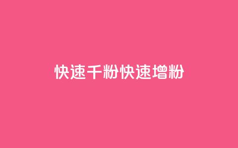 ks快速千粉(KS快速增粉) 第1张 ks快速千粉(KS快速增粉) 第1张
