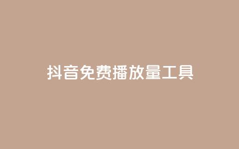 抖音免费播放量工具,快手业务区网站 - 拼多多砍价下单平台 卖一块三无直登QQ  第1张