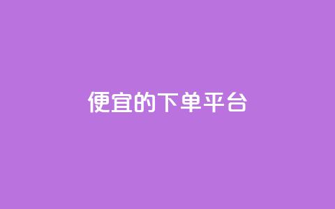 ks便宜的下单平台,粉丝一万点赞47万有钱赚吗 - 快手1元3000粉丝不掉粉丝 qq会员永久业务网站  第1张