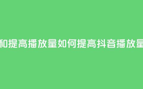 抖音如何上热门和提高播放量(如何提高抖音播放量与上热门) 第1张 抖音如何上热门和提高播放量(如何提高抖音播放量与上热门) 第1张