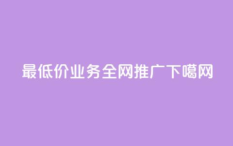 最低价QQ业务全网推广  第1张