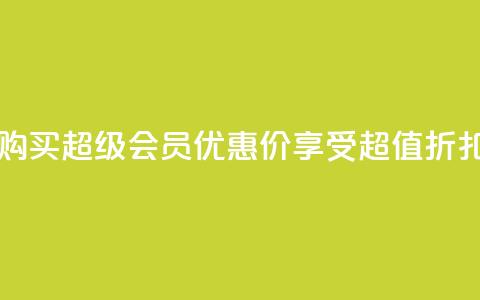 购买qq超级会员优惠价，享受超值折扣  第1张