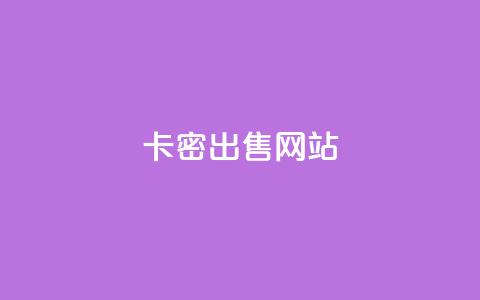卡密出售网站 - 低价qq超级会员 第1张 卡密出售网站 - 低价qq超级会员 第1张