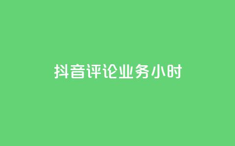 抖音评论业务24小时,空间赞数链接 - 拼多多现金助力群免费群 拼多多转盘700元步骤是什么  第1张