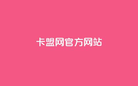 卡盟网官方网站,QQ会员业务网 - 拼多多助力助手24小时客服电话 发布助力任务的平台  第1张