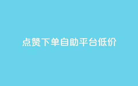 dy点赞下单自助平台低价,ks免费业务平台call - qq业务网址 评论下单平台  第1张