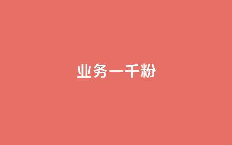 ks业务一千粉,快手评论自助平台有哪些 - pdd助力平台网站 网红助力打榜诈骗 第1张 ks业务一千粉,快手评论自助平台有哪些 - pdd助力平台网站 网红助力打榜诈骗 第1张