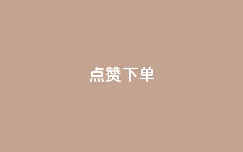 点赞下单,卡盟交易平台 - ks推广自助网站 快手粉丝如何 第1张 点赞下单,卡盟交易平台 - ks推广自助网站 快手粉丝如何 第1张