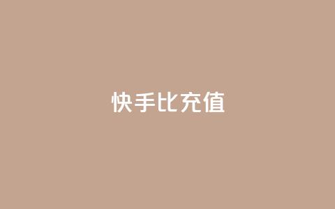快手1比10充值 - 快手如何快速拥有1w粉丝 第1张 快手1比10充值 - 快手如何快速拥有1w粉丝 第1张