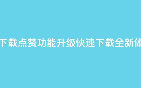 QQ点赞功能下载 - QQ点赞功能升级	，快速下载全新体验!  第1张