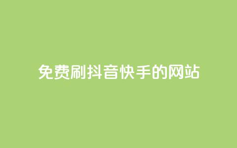 免费刷抖音快手的网站,1元涨100赞快手网站 - 安逸发卡网 点赞粉丝下单网站  第1张