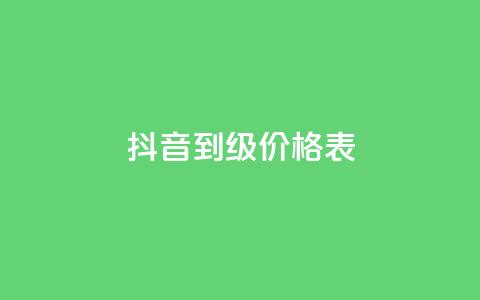 抖音1到60级价格表,抖音点赞秒到帐平台网 - 快手作品点赞自助1元100赞 1分10万赞QQ  第1张