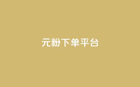 1元1000粉 下单平台,qq资料卡如何快速弄几万个赞 - 抖音24小时在线下单网站 低价刷一万qq空间访客量  第1张