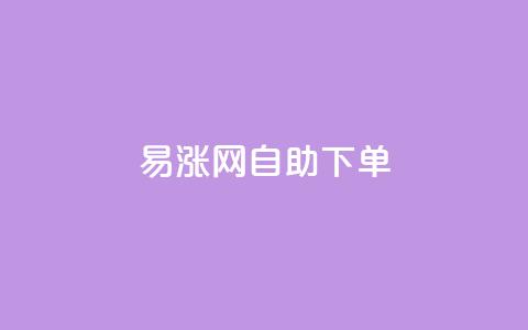 易涨网自助下单app,qq空间访客量怎么买 - 拼多多业务网 长白山独有的虫子  第1张