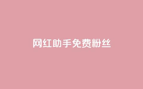 网红助手免费粉丝,免费领取qq说说赞30个 - 自助下单拼多多 拼多多出现福卡了还能成功吗  第1张