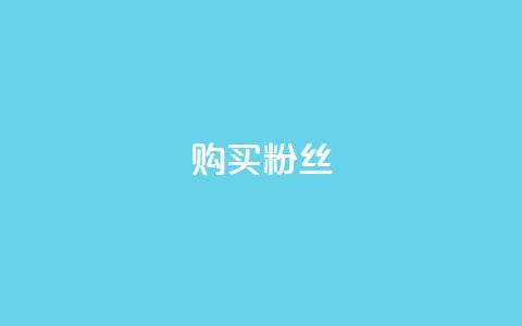 购买DY粉丝,qq业务网站 - 点赞链接入口 24h自助下单商城QQ 第1张 购买DY粉丝,qq业务网站 - 点赞链接入口 24h自助下单商城QQ 第1张