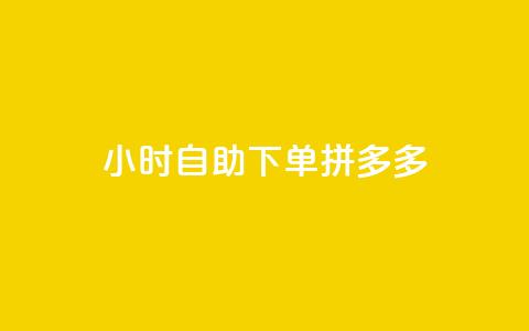 24小时自助下单拼多多,快手浏览下单 - 拼多多现金大转盘助力50元 拼多多免费领破解 第1张 24小时自助下单拼多多,快手浏览下单 - 拼多多现金大转盘助力50元 拼多多免费领破解 第1张