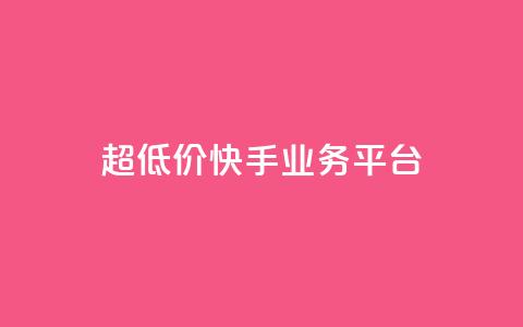 超低价快手业务平台,抖音点赞充值秒到账平台 - 快手24小时自助免费下单软件 自助业务网-24小时自助下单商城 第1张 超低价快手业务平台,抖音点赞充值秒到账平台 - 快手24小时自助免费下单软件 自助业务网-24小时自助下单商城 第1张