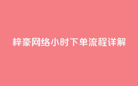 梓豪网络24小时下单流程详解,拼多多700元助力需要多少人 - 拼多多刷刀软件 怎么看拼多多拉了多少人 第1张 梓豪网络24小时下单流程详解,拼多多700元助力需要多少人 - 拼多多刷刀软件 怎么看拼多多拉了多少人 第1张