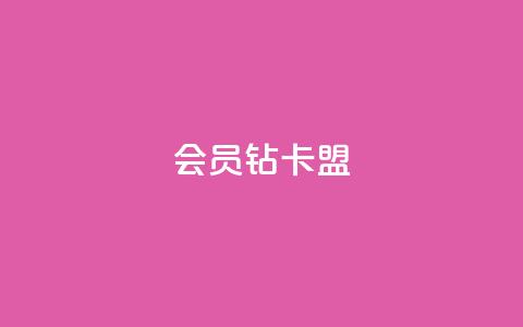 QQ会员钻卡盟,自助下单专区 - 在线刷网页访问次数 抖音怎么解绑手机号  第1张